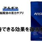 【レビューあり】超有名な「アルギマ」に期待できる効果とは